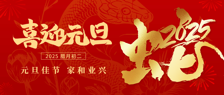 元旦丨承過(guò)往風(fēng)華，啟璀璨新程