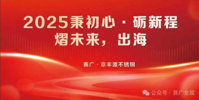 年會(huì)盛宴圓滿(mǎn)結(jié)束——2025秉初心·礪新程·熠未來(lái)·出海
